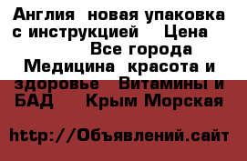 Cholestagel 625mg 180 , Англия, новая упаковка с инструкцией. › Цена ­ 8 900 - Все города Медицина, красота и здоровье » Витамины и БАД   . Крым,Морская